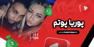 پوریا پوتم